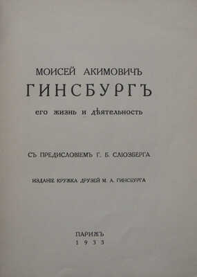 Моисей Акимович Гинсбург. Его жизнь и деятельность / с предисл. Г.Б. Слиозберга. Париж, 1933.